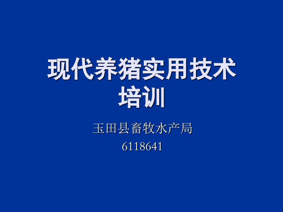 现代养猪实用技术培训PPT课件