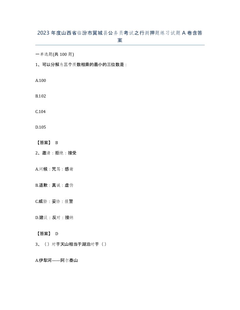 2023年度山西省临汾市翼城县公务员考试之行测押题练习试题A卷含答案