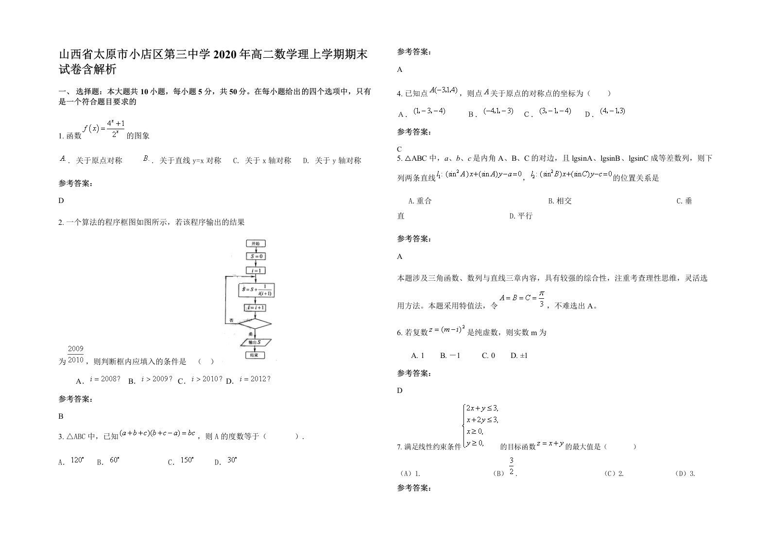 山西省太原市小店区第三中学2020年高二数学理上学期期末试卷含解析