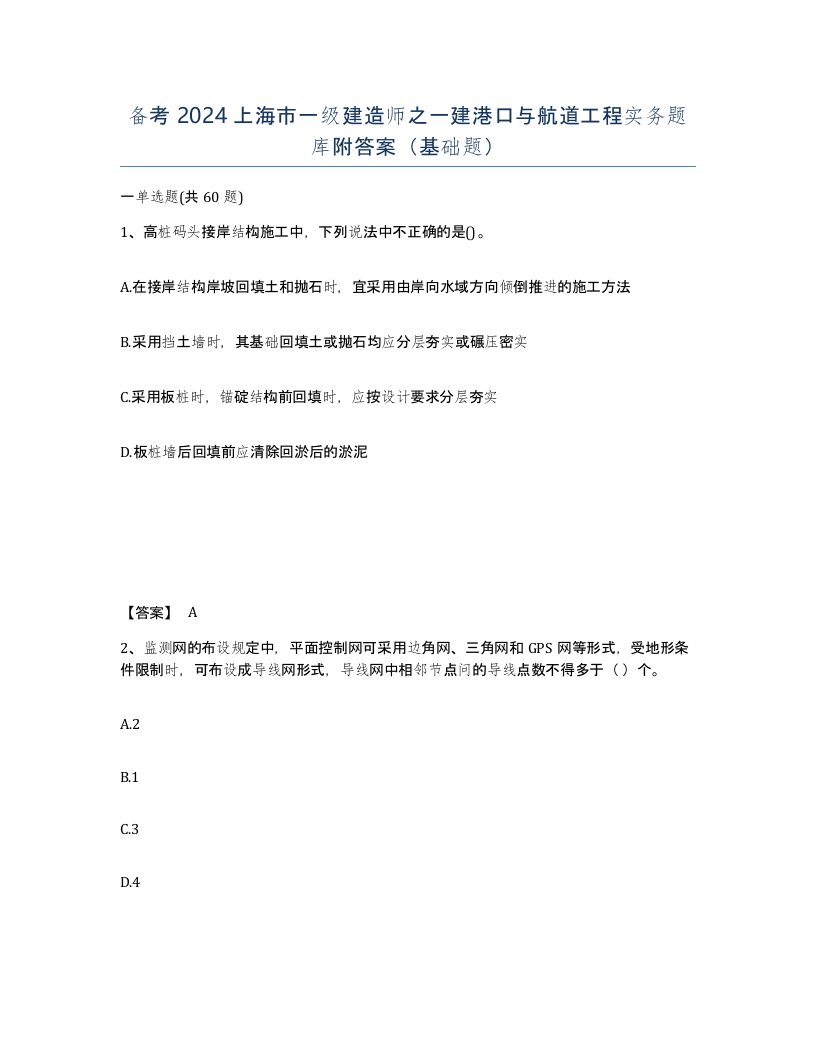 备考2024上海市一级建造师之一建港口与航道工程实务题库附答案基础题