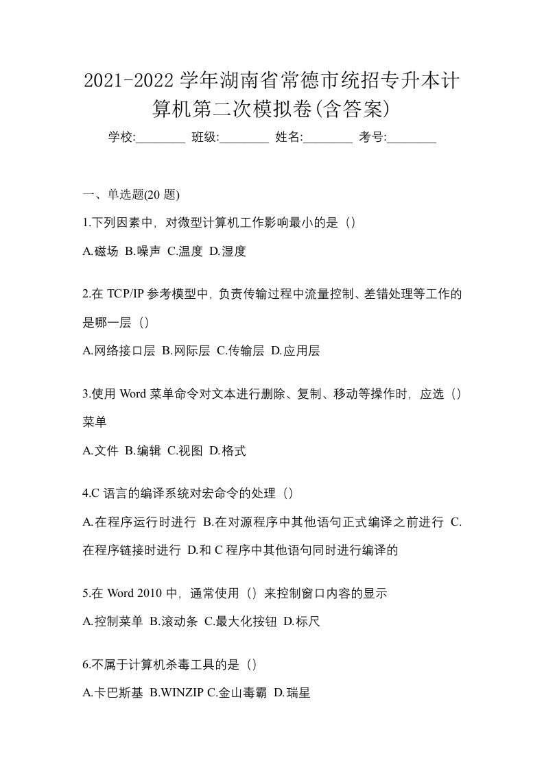 2021-2022学年湖南省常德市统招专升本计算机第二次模拟卷含答案