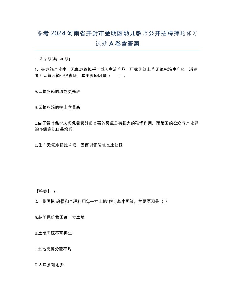 备考2024河南省开封市金明区幼儿教师公开招聘押题练习试题A卷含答案