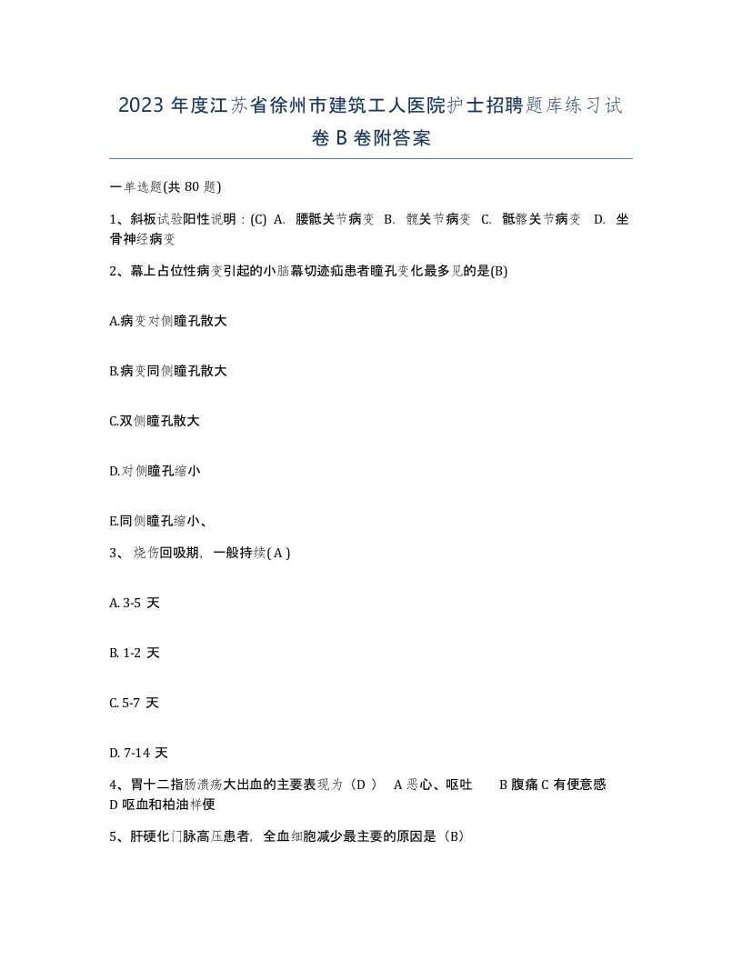 2023年度江苏省徐州市建筑工人医院护士招聘题库练习试卷B卷附答案