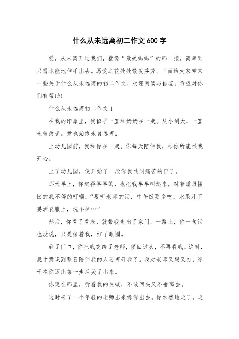 什么从未远离初二作文600字