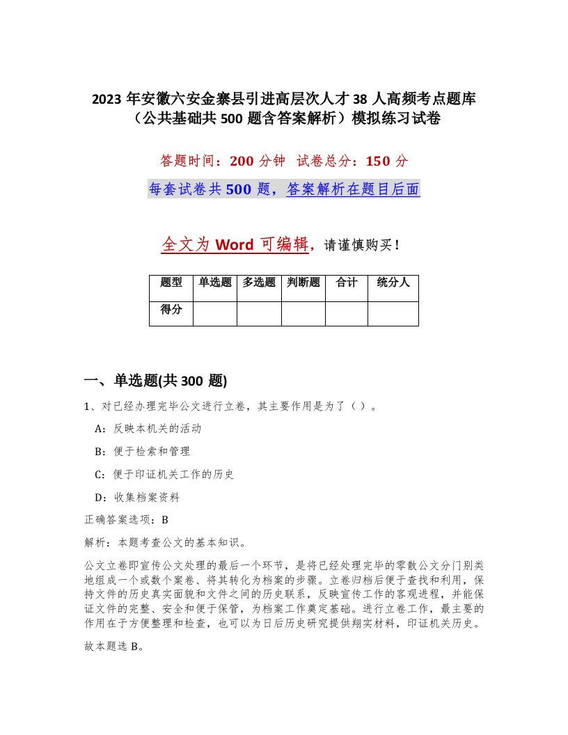 2023年安徽六安金寨县引进高层次人才38人高频考点题库公共基础共500题含答案解析模拟练习试卷