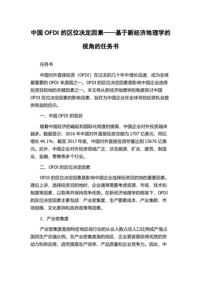 中国OFDI的区位决定因素——基于新经济地理学的视角的任务书