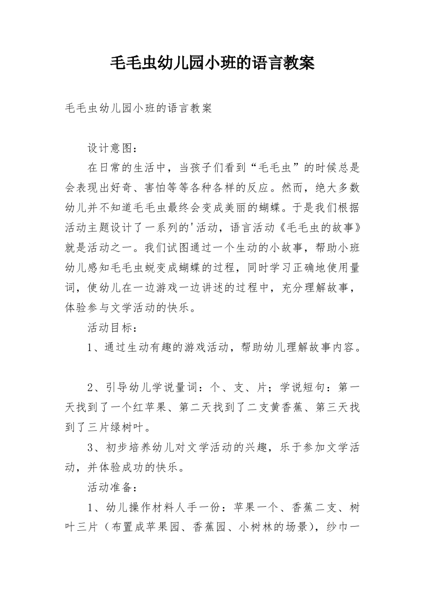 毛毛虫幼儿园小班的语言教案