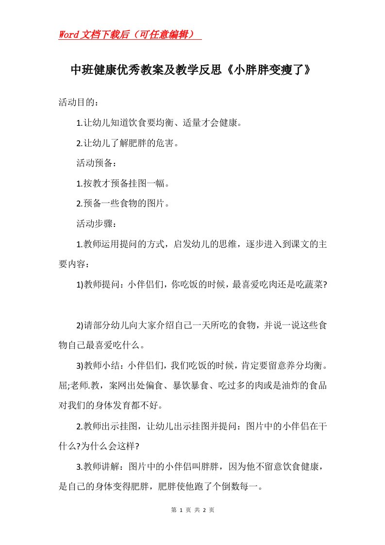 中班健康优秀教案及教学反思小胖胖变瘦了