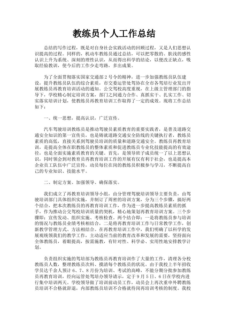 教练员个人工作总结