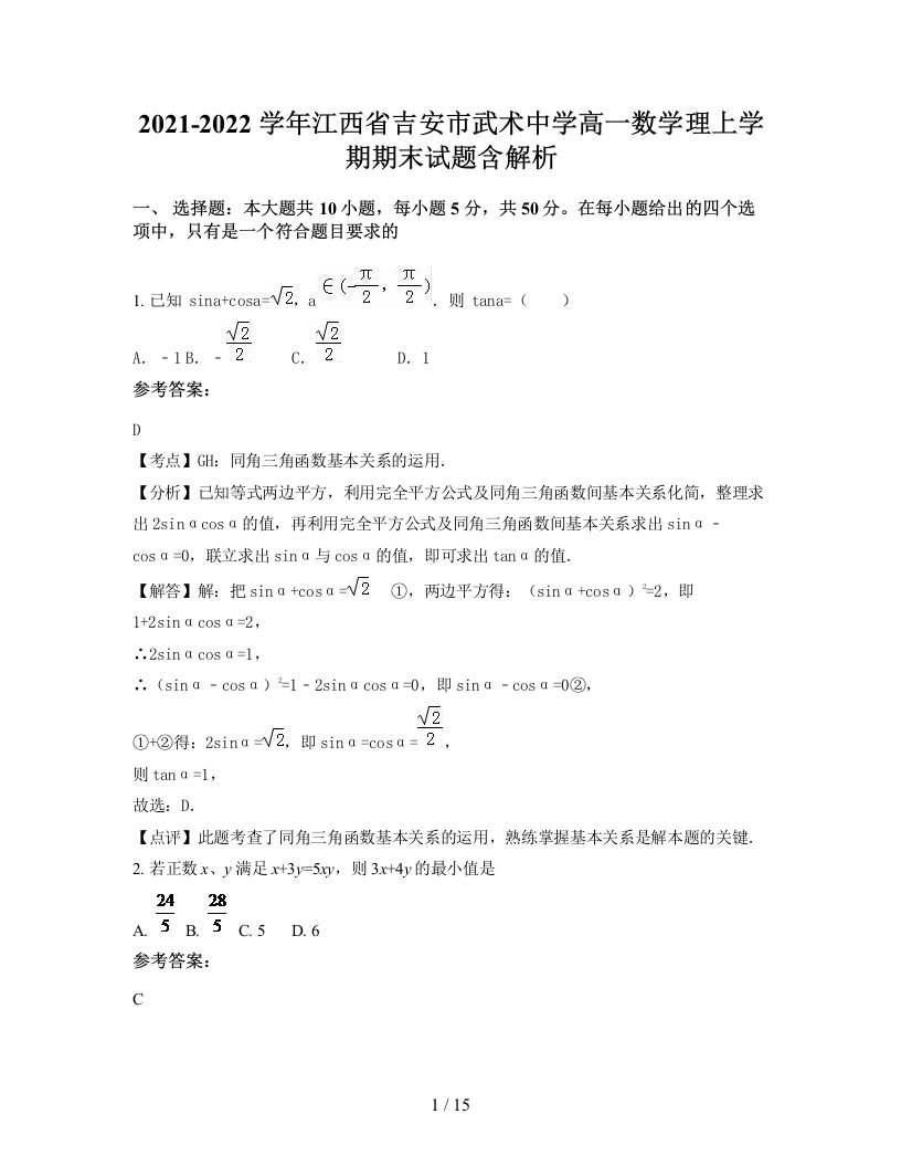 2021-2022学年江西省吉安市武术中学高一数学理上学期期末试题含解析