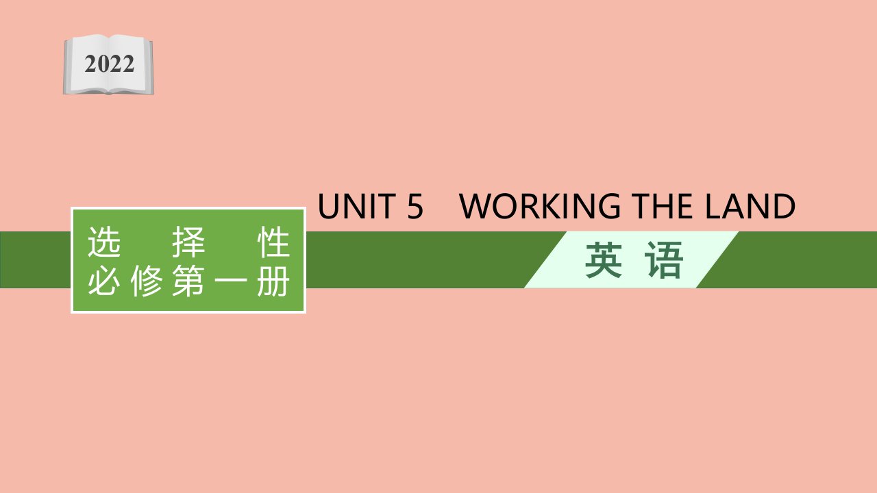 2022届新教材高考英语一轮复习选择性必修第一册必备知识预习案UNIT5WORKINGTHELAND课件新人教版