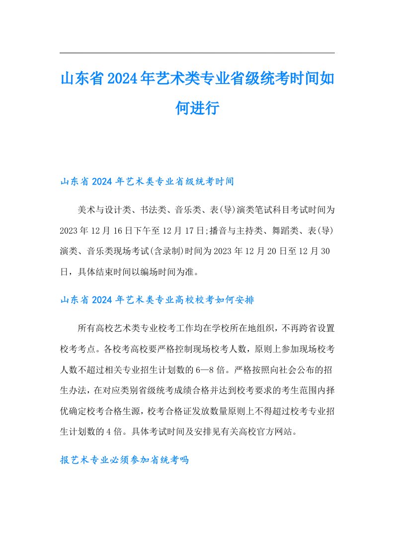 山东省2024年艺术类专业省级统考时间如何进行