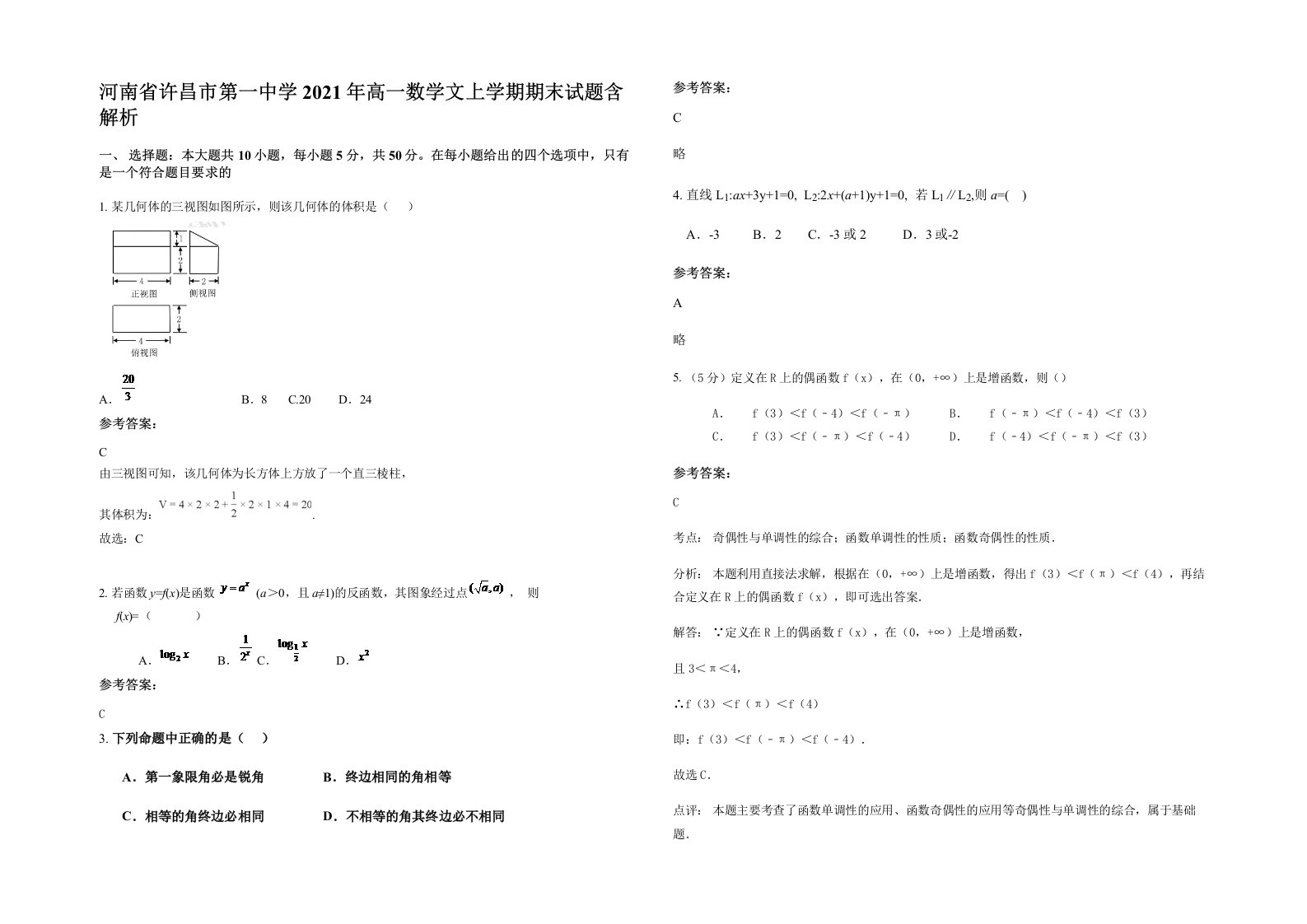 河南省许昌市第一中学2021年高一数学文上学期期末试题含解析