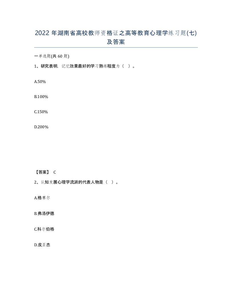 2022年湖南省高校教师资格证之高等教育心理学练习题七及答案