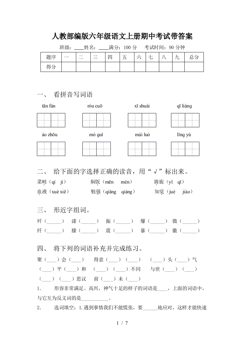 人教部编版六年级语文上册期中考试带答案