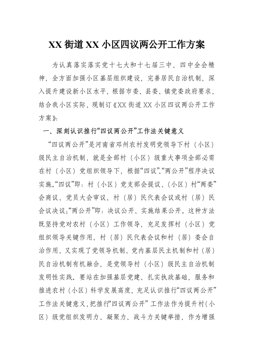 镇社区四议两公开工作专业方案