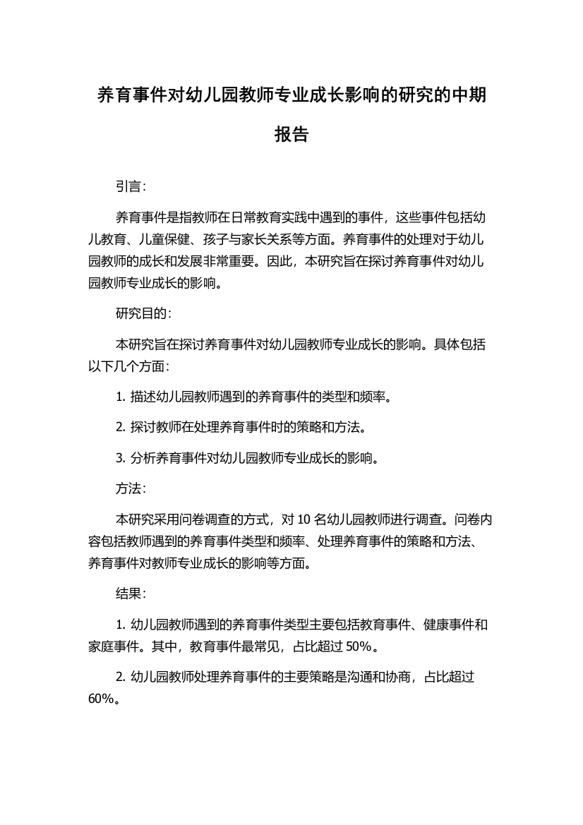 养育事件对幼儿园教师专业成长影响的研究的中期报告