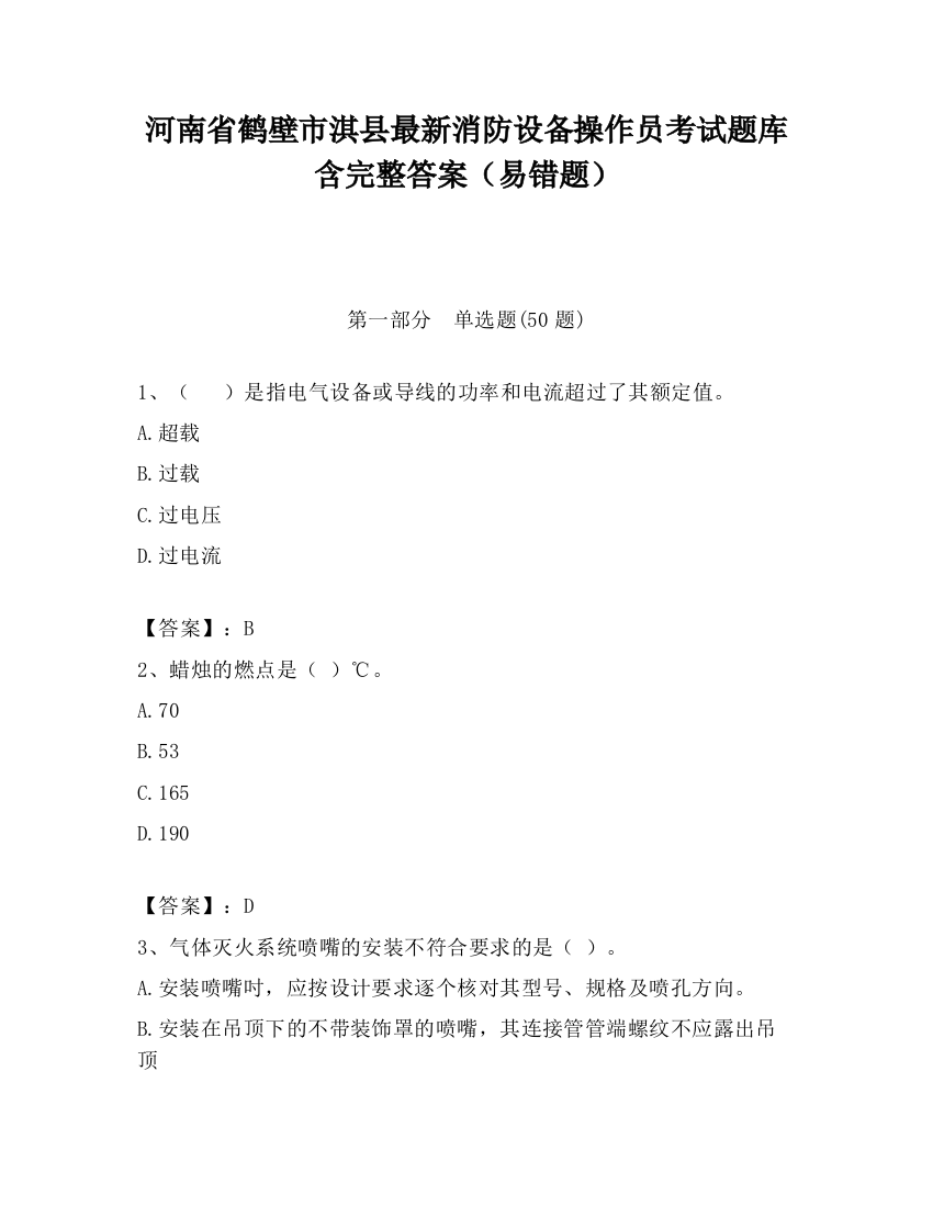 河南省鹤壁市淇县最新消防设备操作员考试题库含完整答案（易错题）