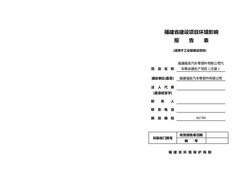 环境影响评价报告公示：福建福圣汽车零部件汽车离合器生迁建环评报告