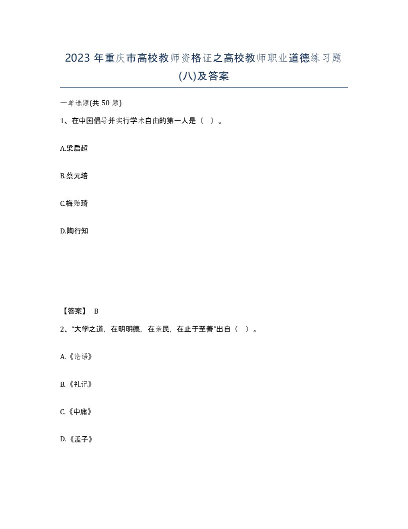 2023年重庆市高校教师资格证之高校教师职业道德练习题八及答案