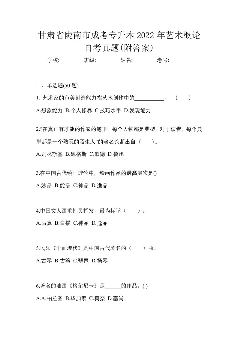 甘肃省陇南市成考专升本2022年艺术概论自考真题附答案