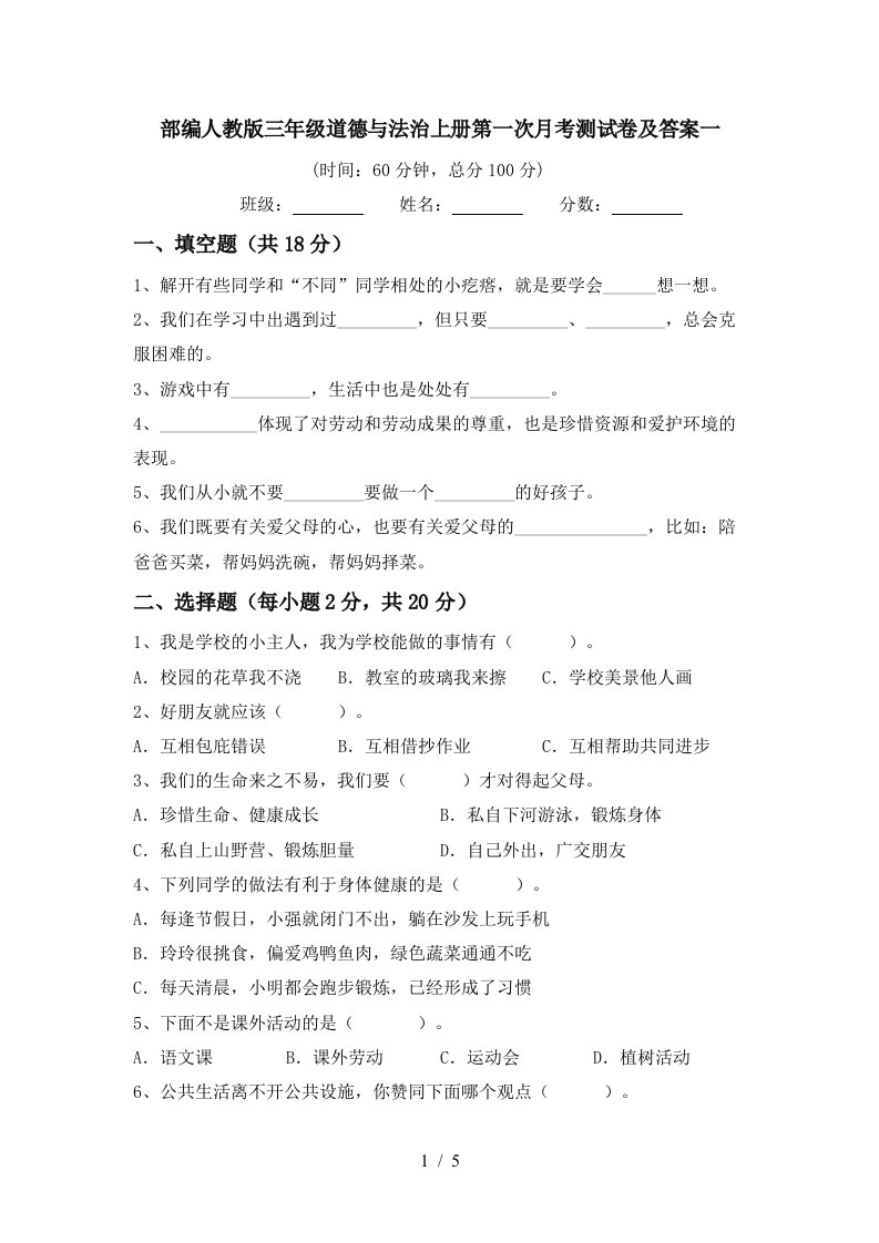 部编人教版三年级道德与法治上册第一次月考测试卷及答案一