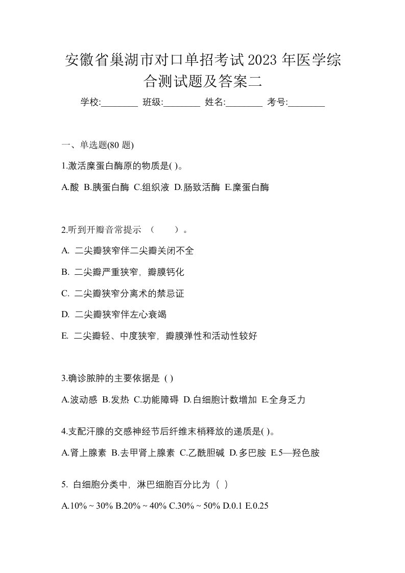 安徽省巢湖市对口单招考试2023年医学综合测试题及答案二