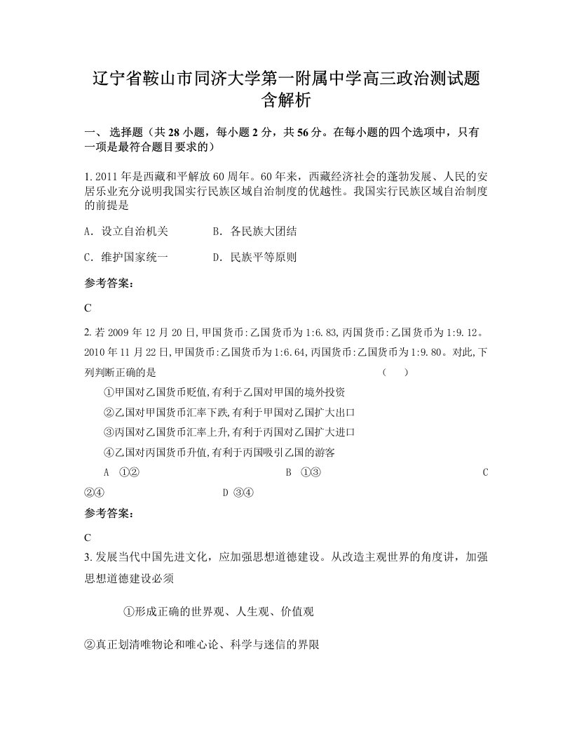 辽宁省鞍山市同济大学第一附属中学高三政治测试题含解析