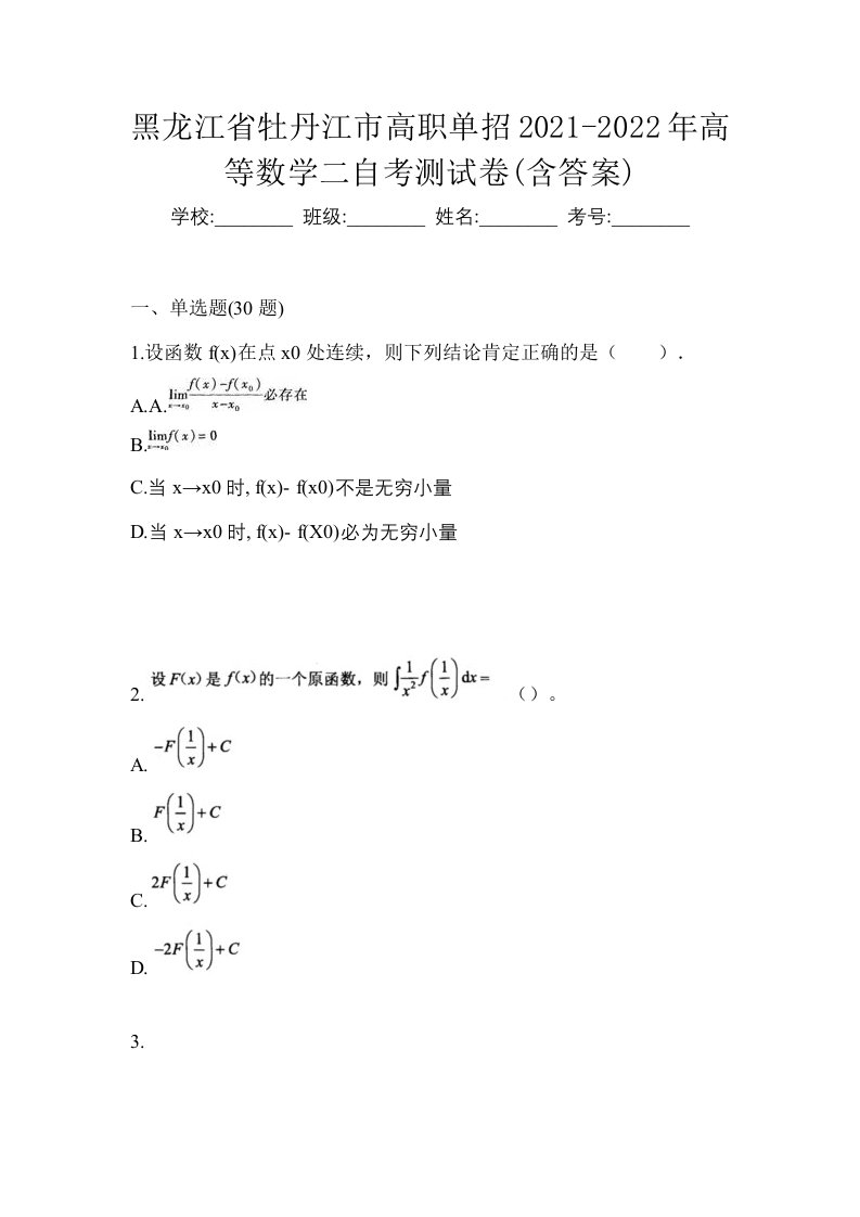 黑龙江省牡丹江市高职单招2021-2022年高等数学二自考测试卷含答案