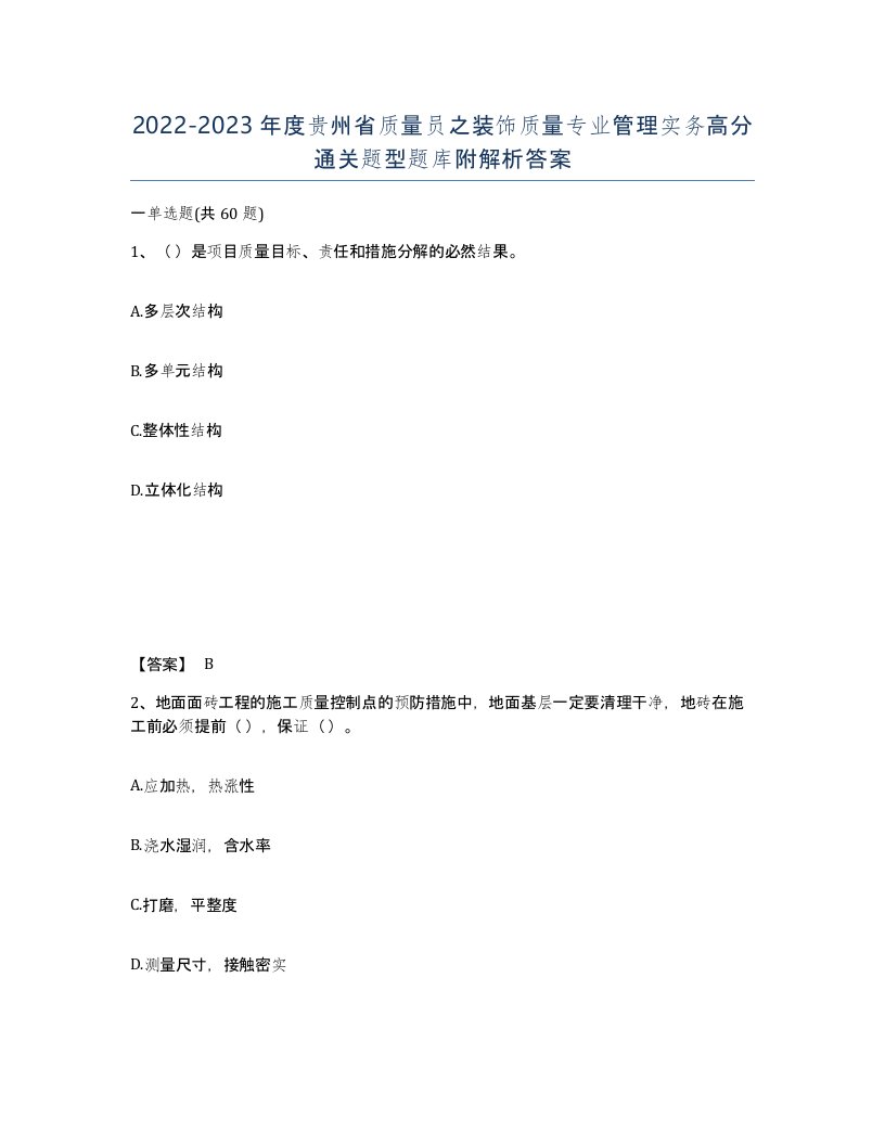 2022-2023年度贵州省质量员之装饰质量专业管理实务高分通关题型题库附解析答案