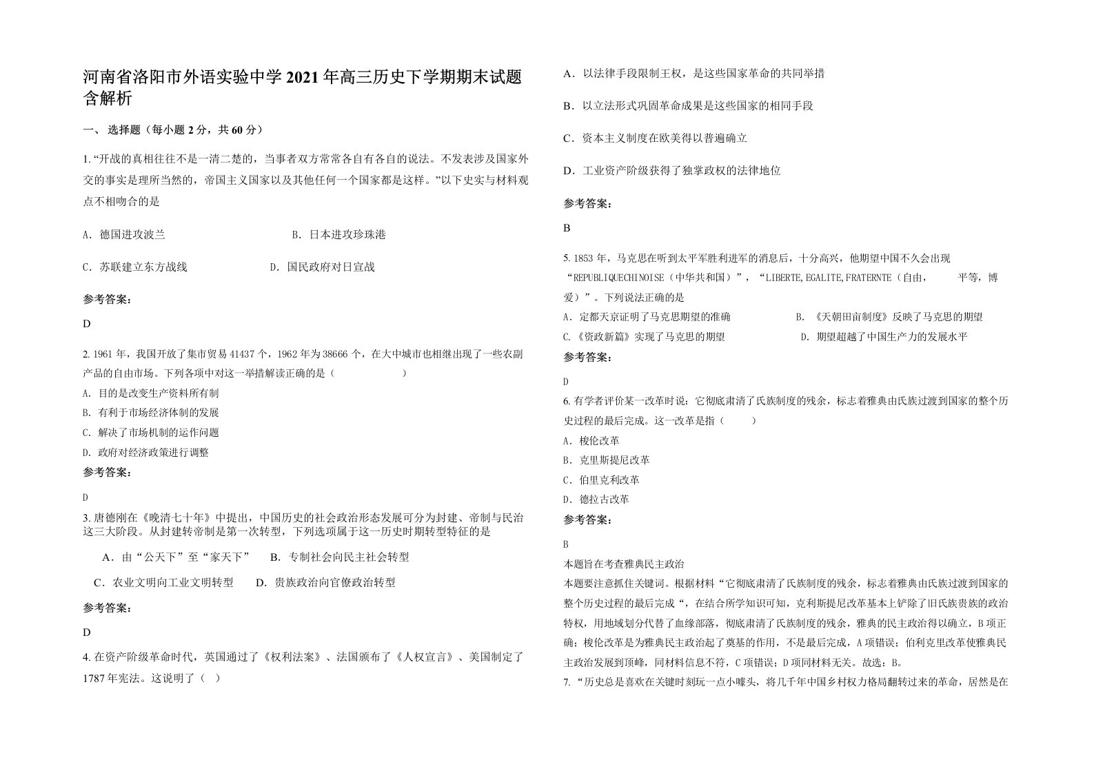 河南省洛阳市外语实验中学2021年高三历史下学期期末试题含解析