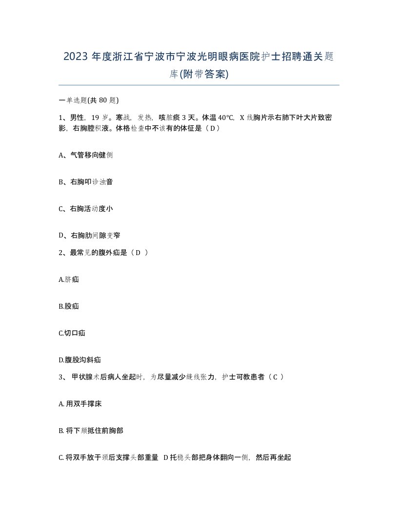 2023年度浙江省宁波市宁波光明眼病医院护士招聘通关题库附带答案