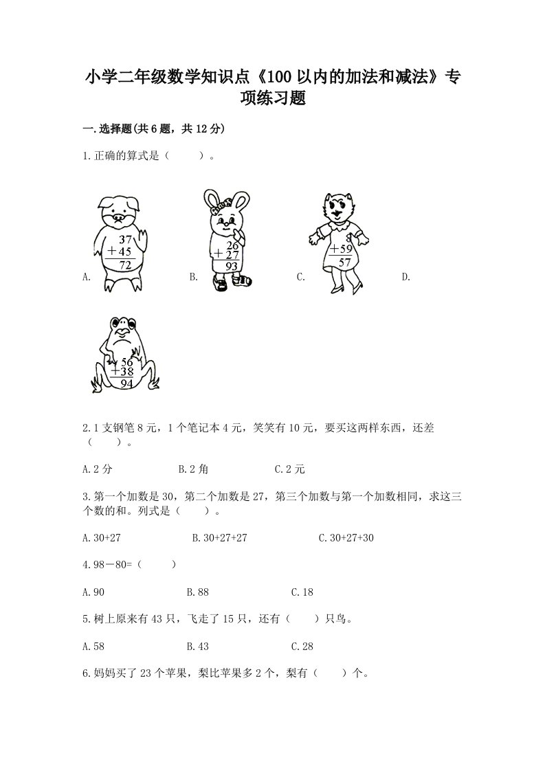 小学二年级数学知识点《100以内的加法和减法》专项练习题附答案【b卷】