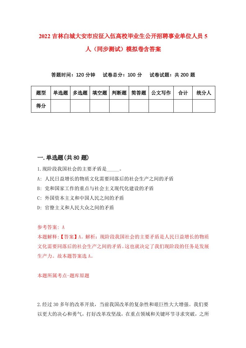 2022吉林白城大安市应征入伍高校毕业生公开招聘事业单位人员5人同步测试模拟卷含答案3