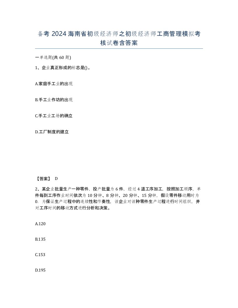 备考2024海南省初级经济师之初级经济师工商管理模拟考核试卷含答案