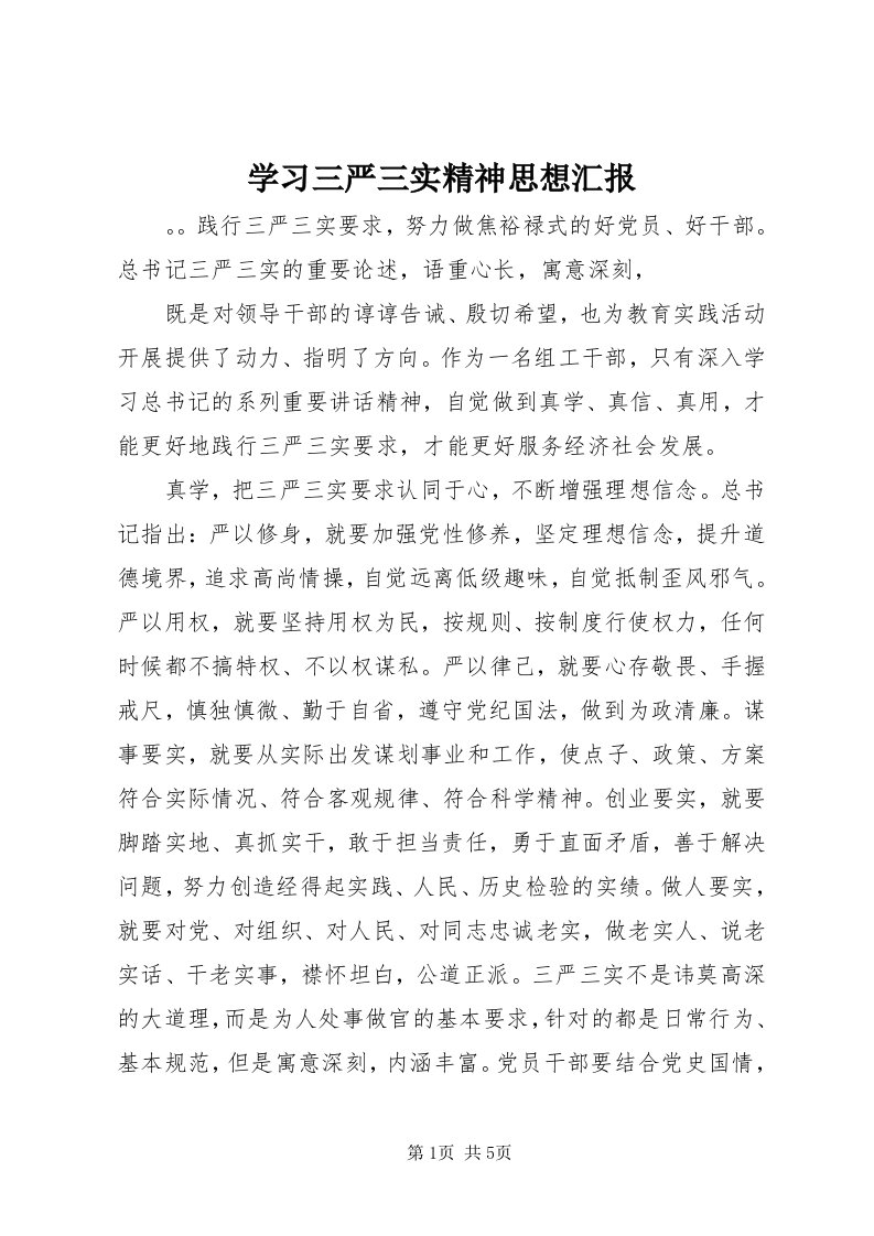 7学习三严三实精神思想汇报