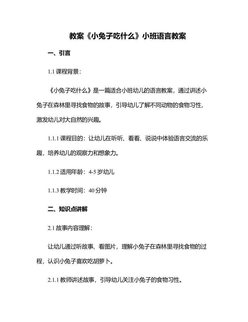 《小兔子吃什么》小班语言教案