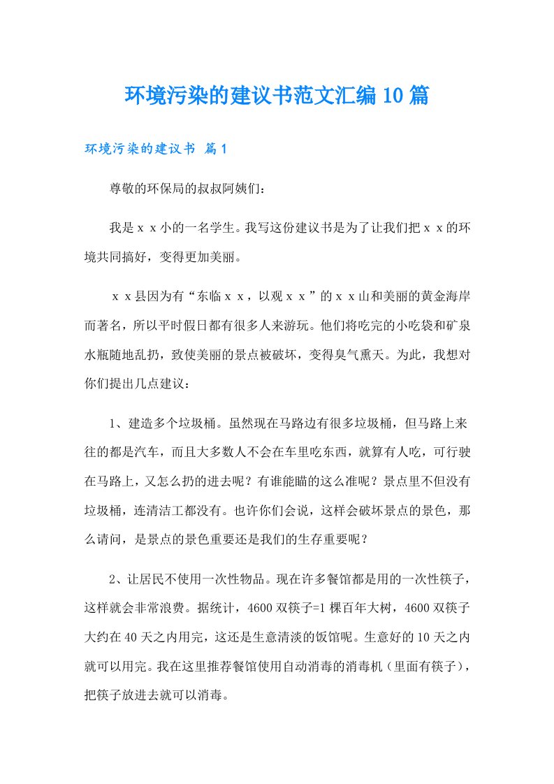 环境污染的建议书范文汇编10篇