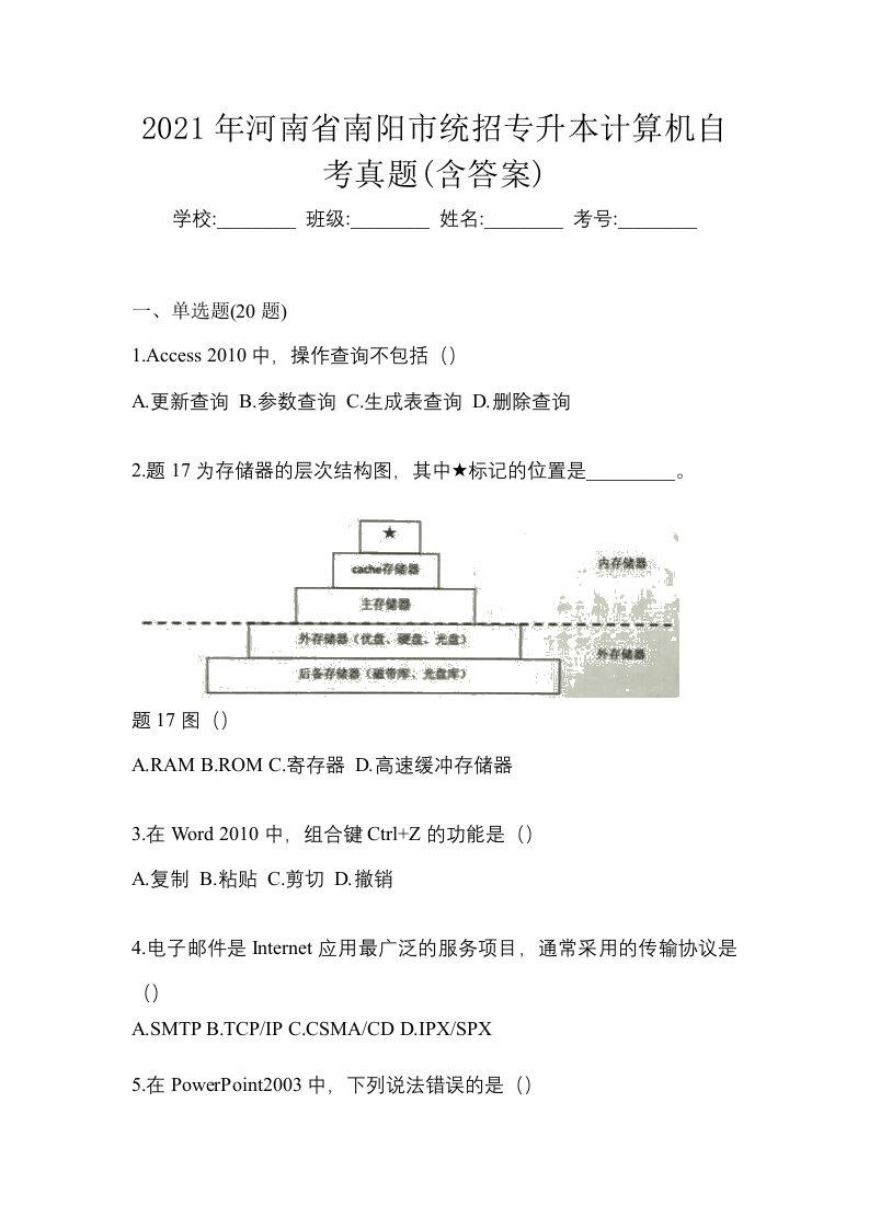 2021年河南省南阳市统招专升本计算机自考真题含答案