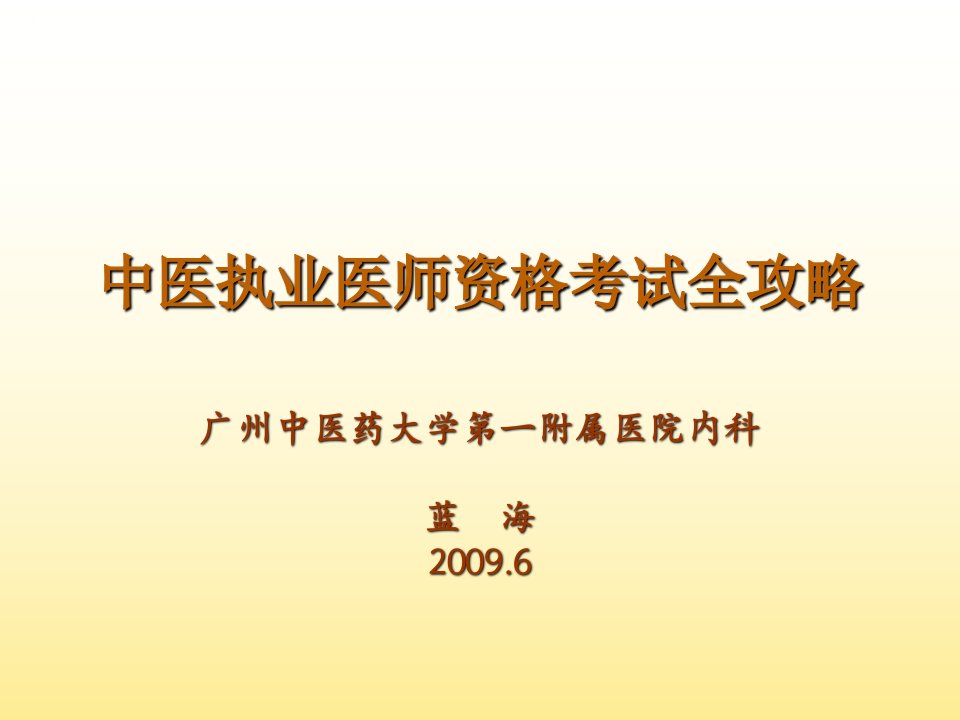 中医执业医师资格