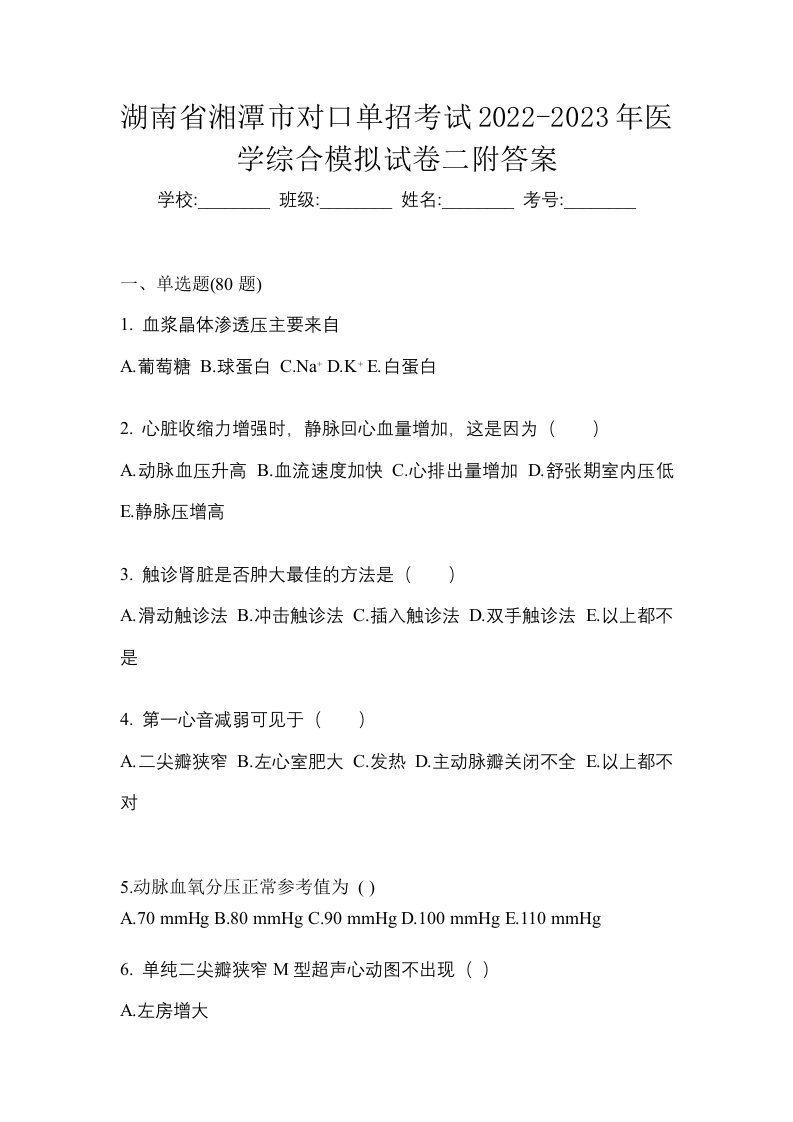 湖南省湘潭市对口单招考试2022-2023年医学综合模拟试卷二附答案