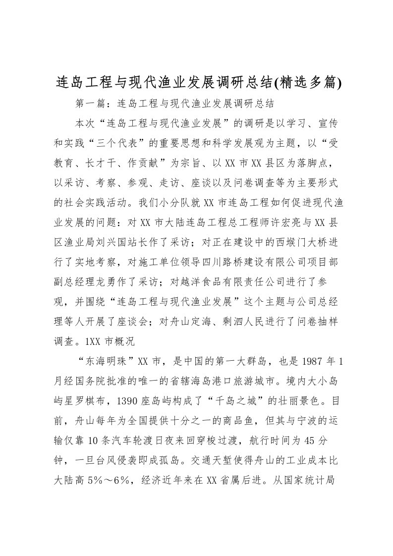 2022-连岛工程与现代渔业发展调研总结2