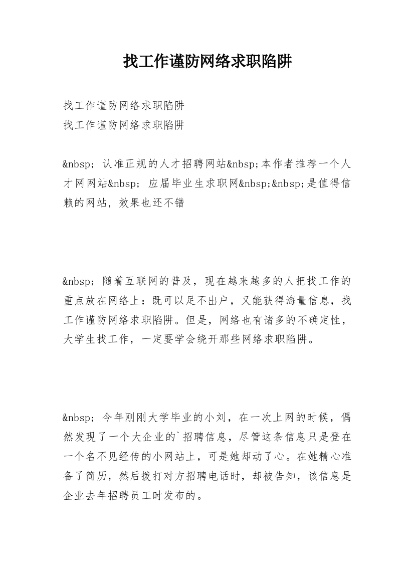 找工作谨防网络求职陷阱