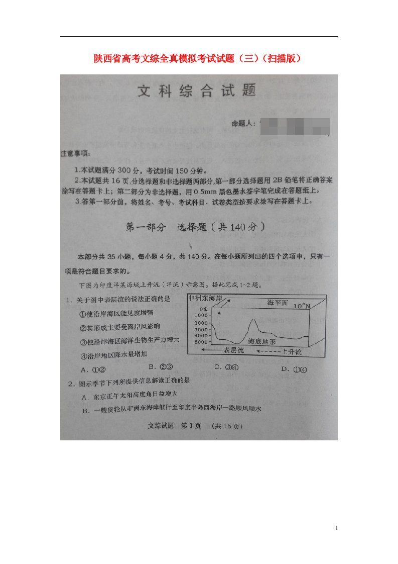 陕西省高考文综全真模拟考试试题（三）（扫描版）