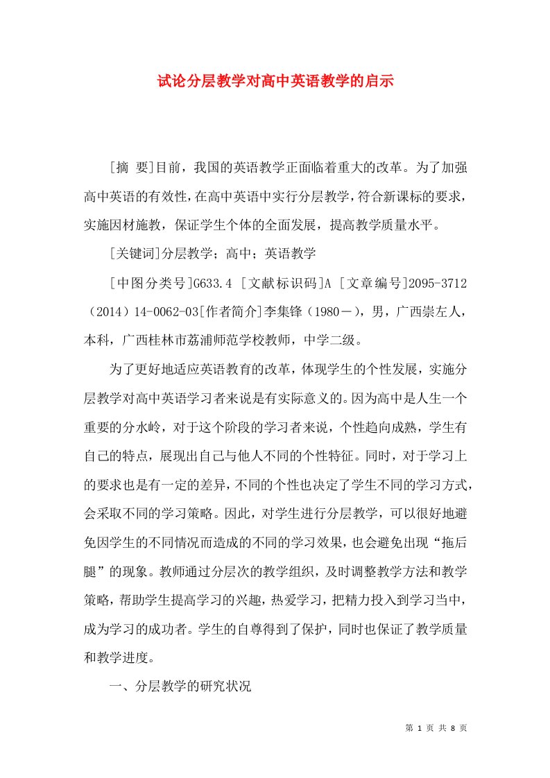 试论分层教学对高中英语教学的启示