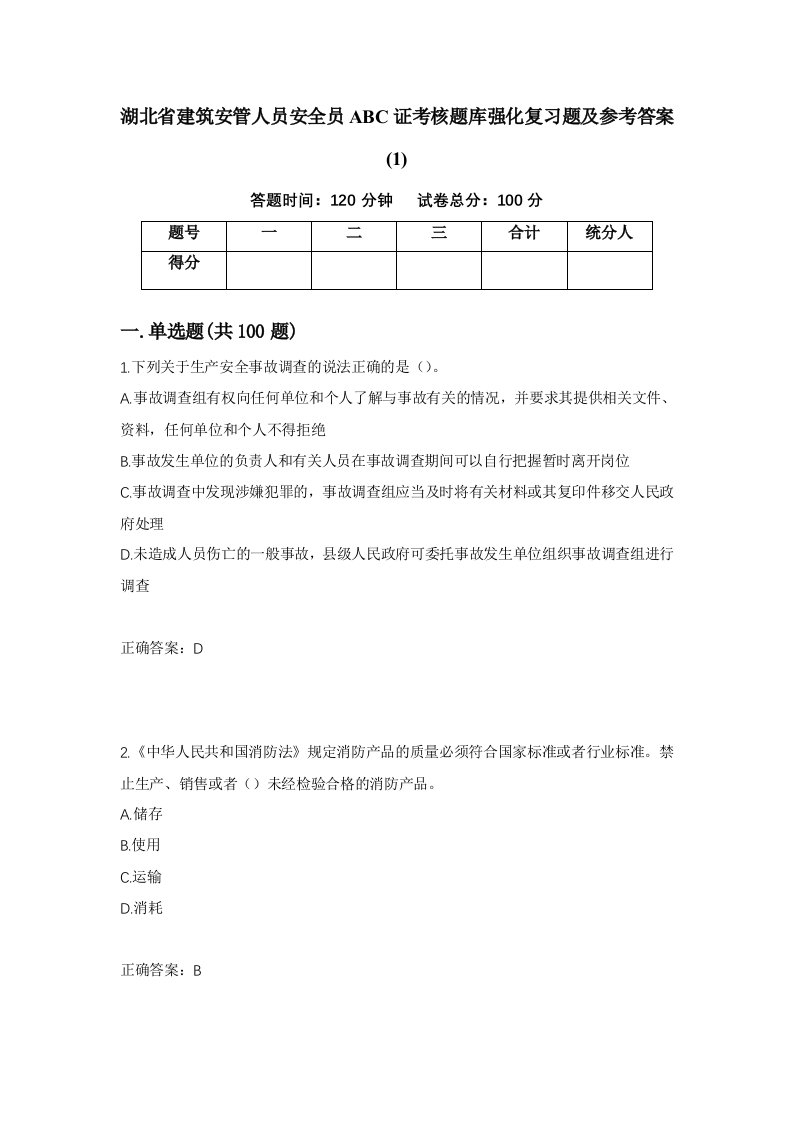 湖北省建筑安管人员安全员ABC证考核题库强化复习题及参考答案14