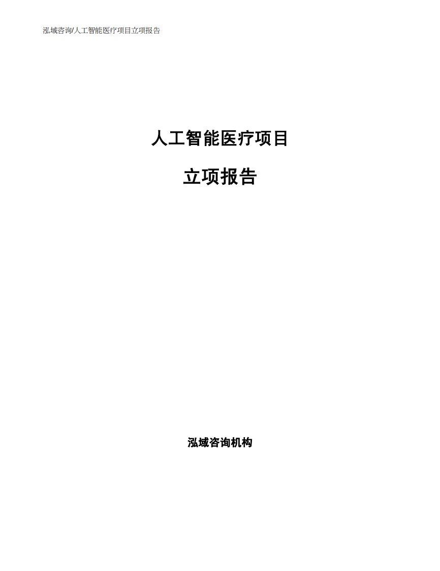 人工智能医疗项目立项报告（可编辑范文模板）