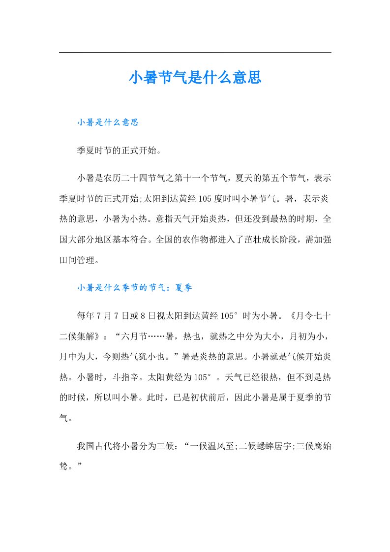 小暑节气是什么意思