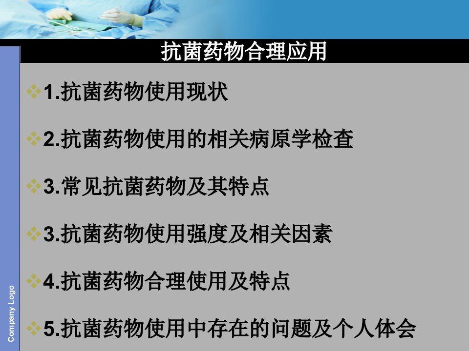 抗菌药物临床合理应用相关知识浅谈课件