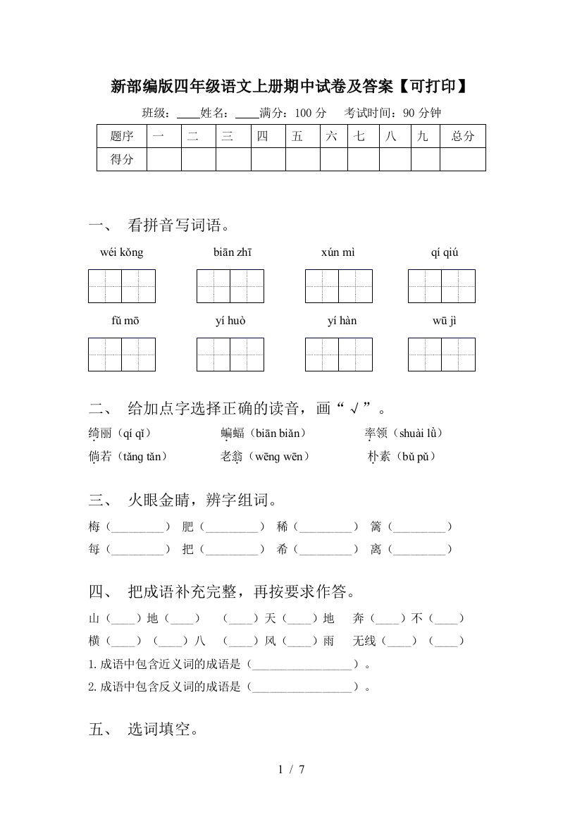 新部编版四年级语文上册期中试卷及答案【可打印】